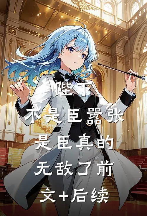 陛下，不是臣嚣张，是臣真的无敌了前文+后续