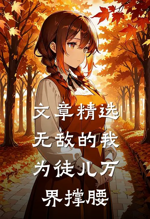 文章精选无敌的我，为徒儿万界撑腰