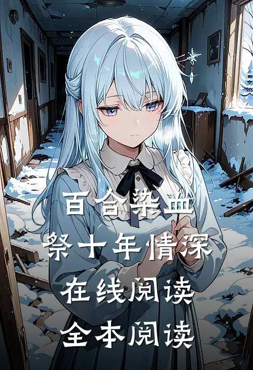百合染血，祭十年情深在线阅读全本阅读