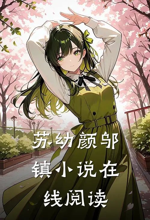 苏幼颜邬镇小说在线阅读