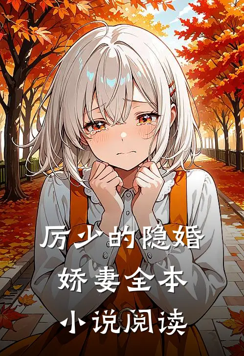 厉少的隐婚娇妻全本小说阅读