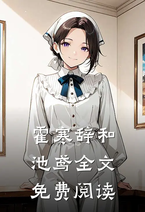 霍寒辞和池鸢全文免费阅读