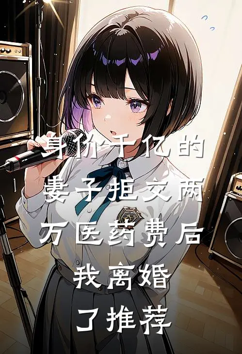 身价千亿的妻子拒交两万医药费后，我离婚了推荐
