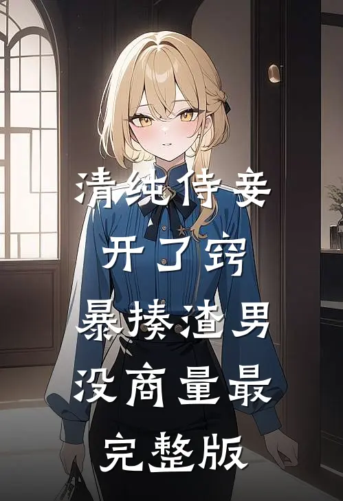 清纯侍妾开了窍，暴揍渣男没商量最完整版