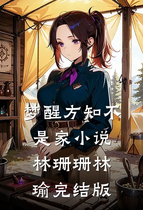梦醒方知不是家小说林珊珊林瑜完结版