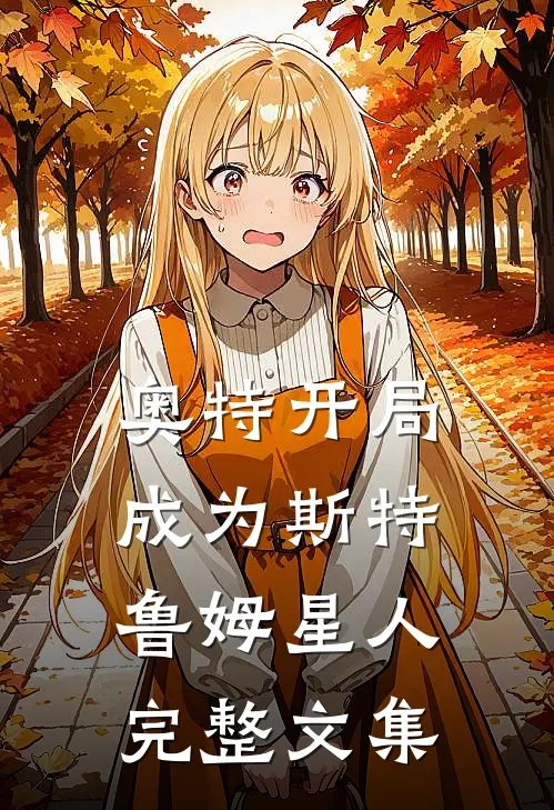 奥特开局成为斯特鲁姆星人完整文集