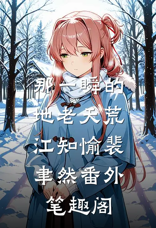 那一瞬的地老天荒：江知愉裴聿然番外笔趣阁