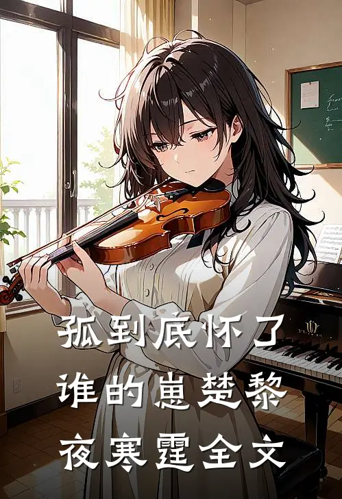 孤到底怀了谁的崽楚黎夜寒霆全文