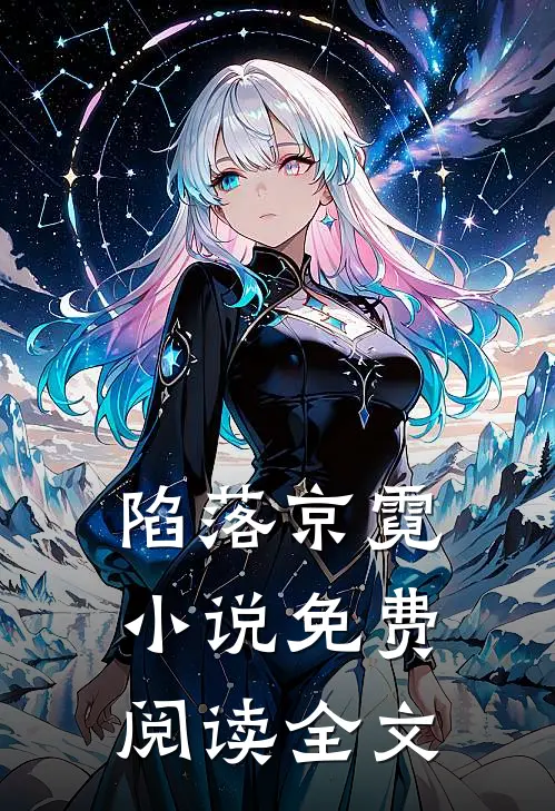 陷落京霓小说免费阅读全文