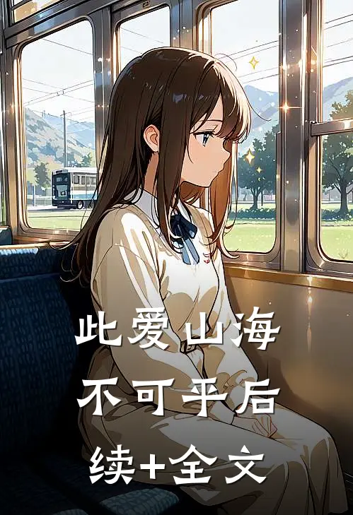此爱山海不可平后续+全文