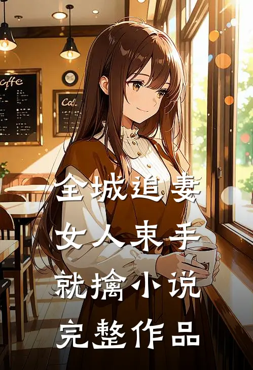 全城追妻女人束手就擒完整作品