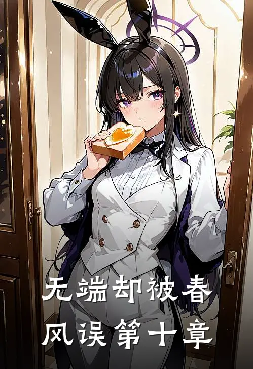 无端却被春风误第十章