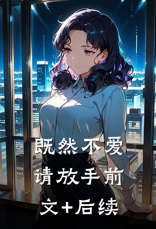 既然不爱，请放手前文+后续