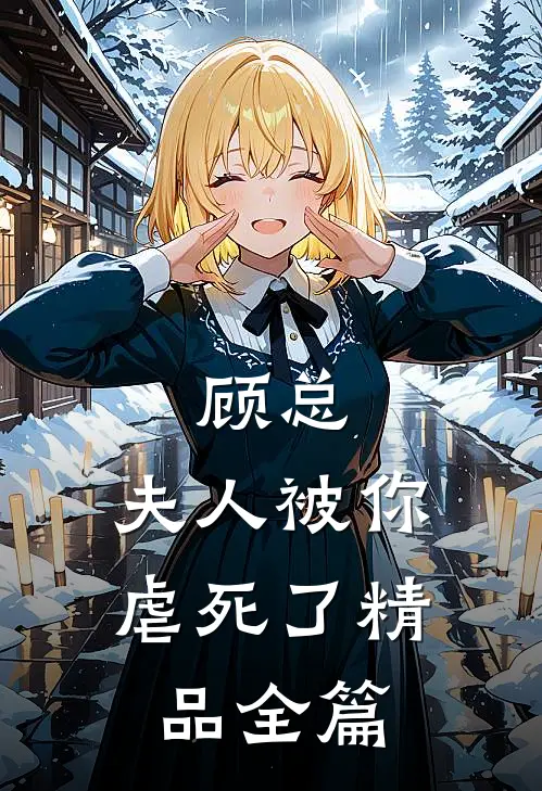 顾总,夫人被你虐死了精品全篇免费阅读
