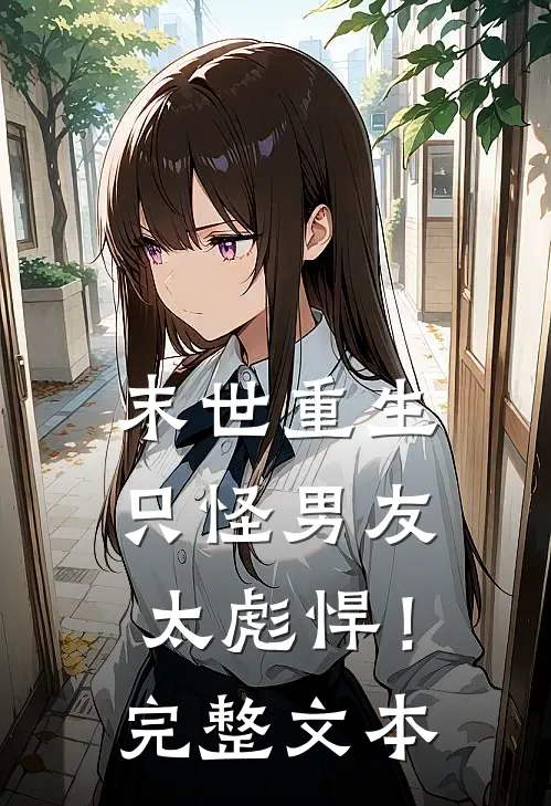 末世重生：只怪男友太彪悍！完整文本