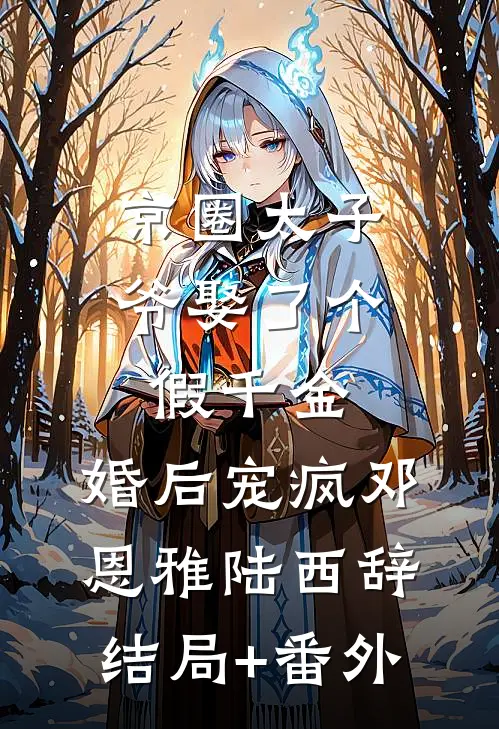 京圈太子爷娶了个假千金，婚后宠疯邓恩雅陆西辞结局+番外