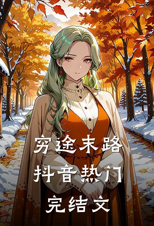 穷途末路抖音热门完结文