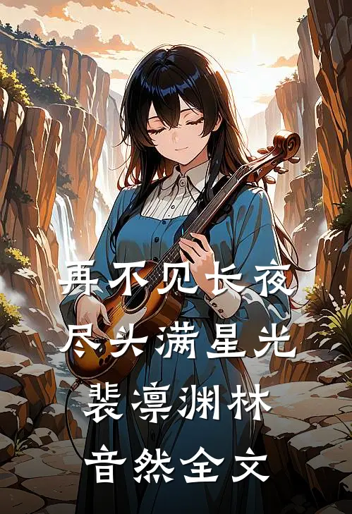 再不见长夜尽头满星光裴凛渊林音然全文