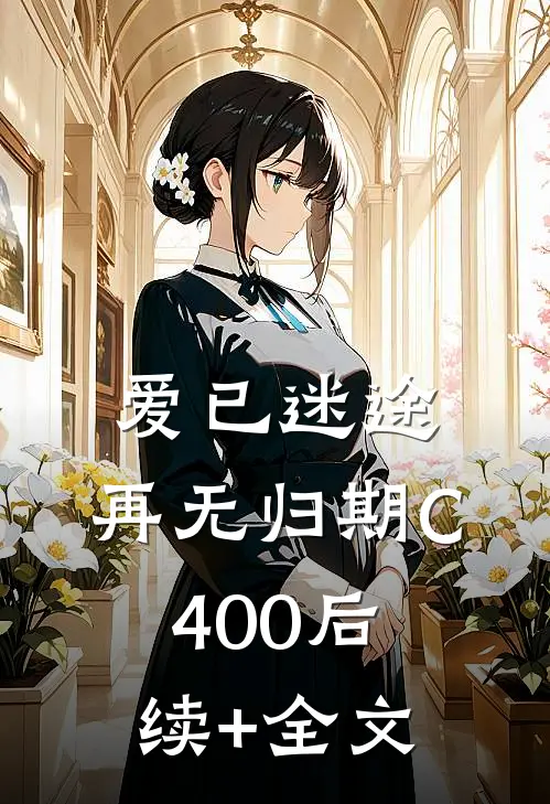 爱已迷途，再无归期C400后续+全文