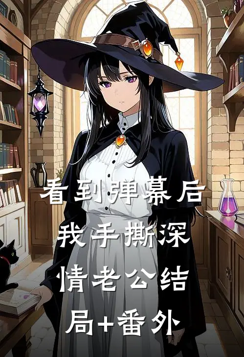 看到弹幕后我手撕深情老公结局+番外