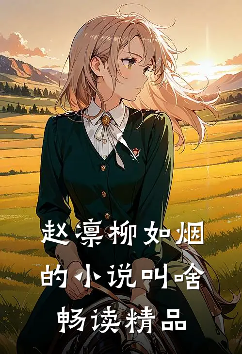 赵凛柳如烟的小说叫啥畅读精品