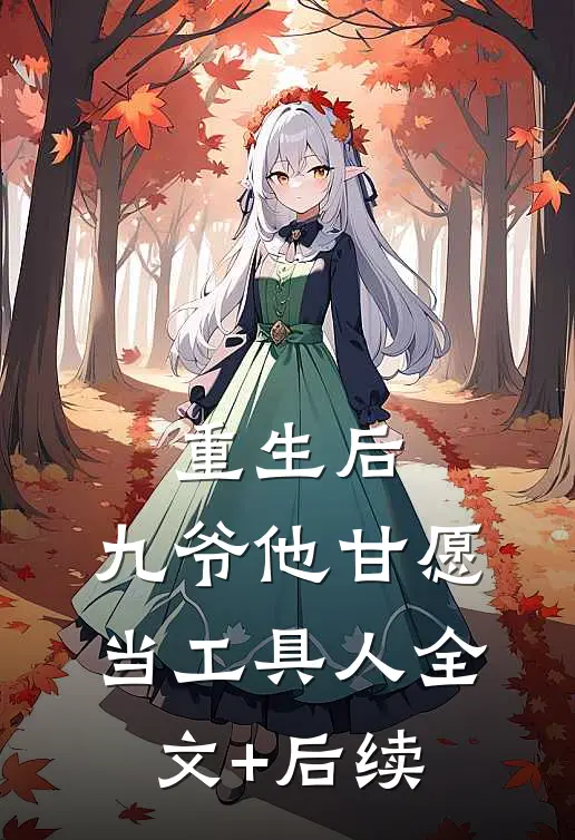 重生后，九爷他甘愿当工具人全文+后续