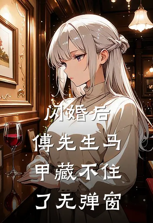 闪婚后：傅先生马甲藏不住了无弹窗