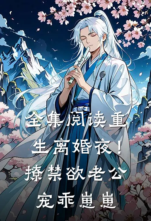全集阅读重生离婚夜！撩禁欲老公宠乖崽崽