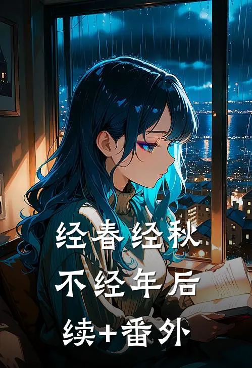 经春经秋不经年后续+番外