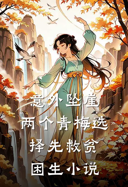 意外坠崖，两个青梅选择先救贫困生小说