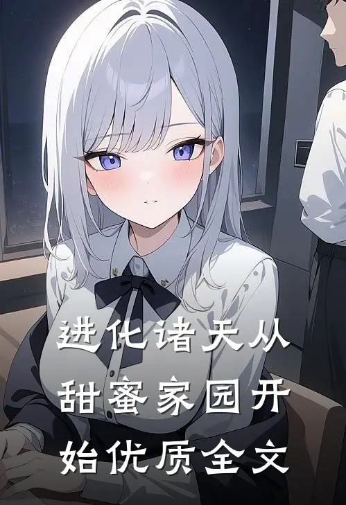 进化诸天从甜蜜家园开始优质全文