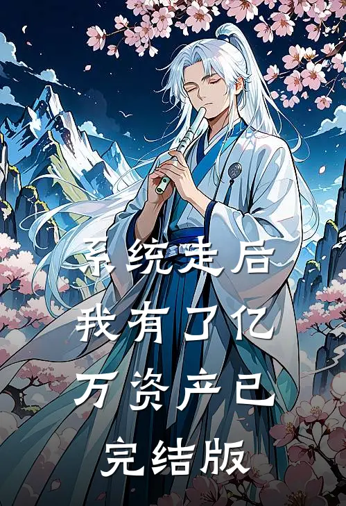 系统走后，我有了亿万资产已完结版