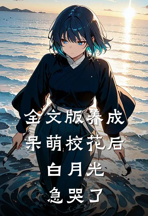 全文版养成呆萌校花后，白月光急哭了