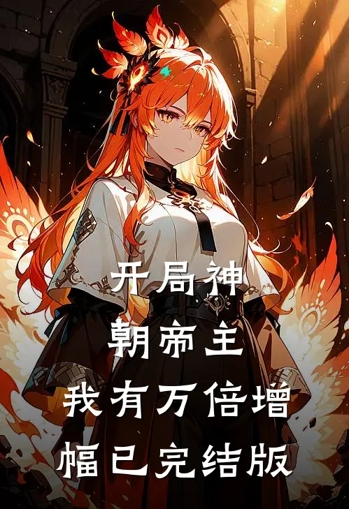 开局神朝帝主，我有万倍增幅已完结版