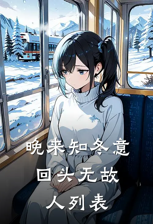 晚来知冬意，回头无故人列表