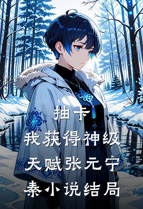 抽卡：我获得神级天赋张元宁秦小说结局