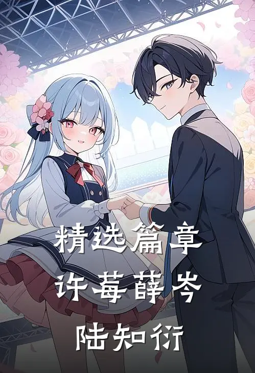 精选篇章许莓薛岑陆知衍