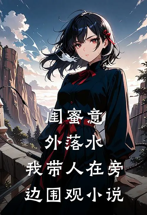 闺蜜意外落水,我带人在旁边围观免费阅读