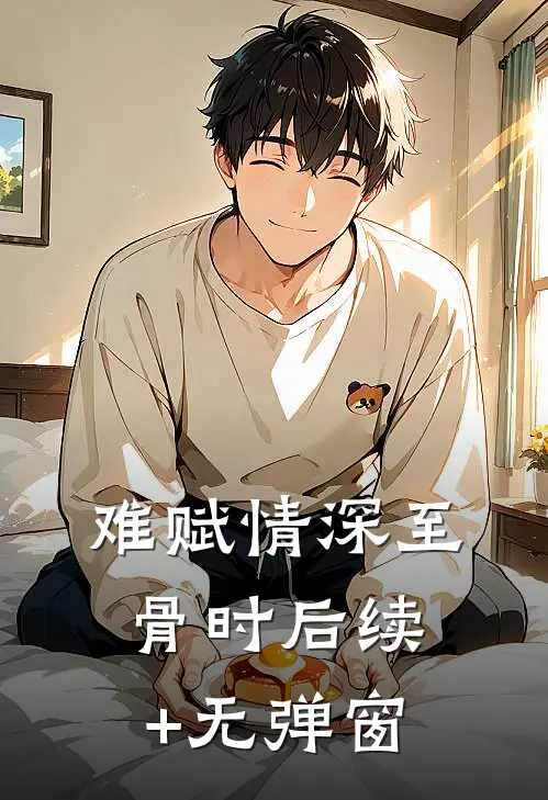 难赋情深至骨时后续+无弹窗