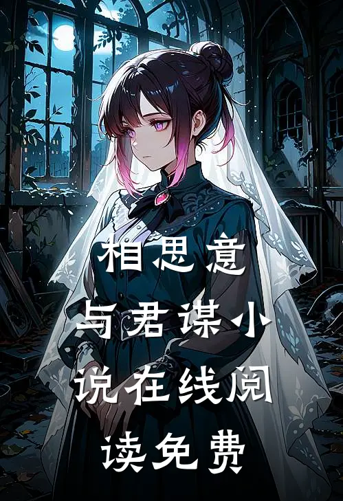 相思意，与君谋小说在线阅读免费