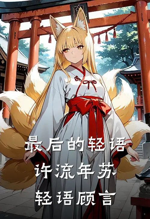 最后的轻语许流年苏轻语顾言