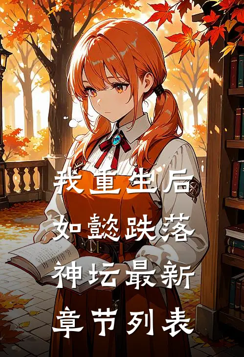 我重生后，如懿跌落神坛最新章节列表