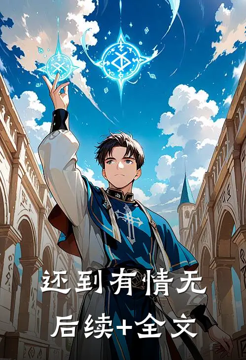 还到有情无后续+全文