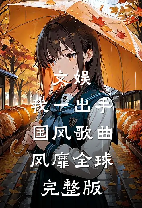 文娱：我一出手，国风歌曲风靡全球完整版