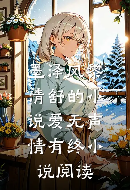墨泽风黎清舒的小说爱无声，情有终小说阅读
