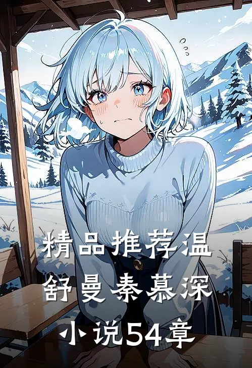 精品推荐温舒曼秦慕深小说54章