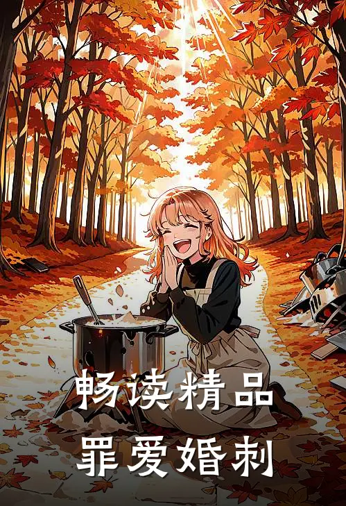 畅读精品罪爱婚刺