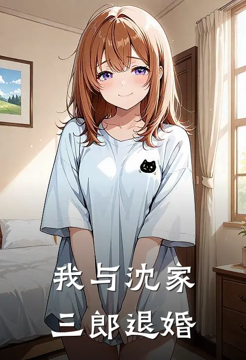 我与沈家三郎退婚了