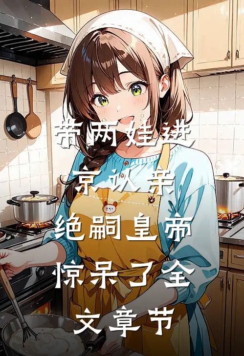 带两娃进京认亲，绝嗣皇帝惊呆了全文章节