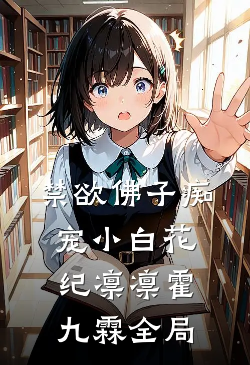禁欲佛子痴宠小白花纪凛凛霍九霖全局